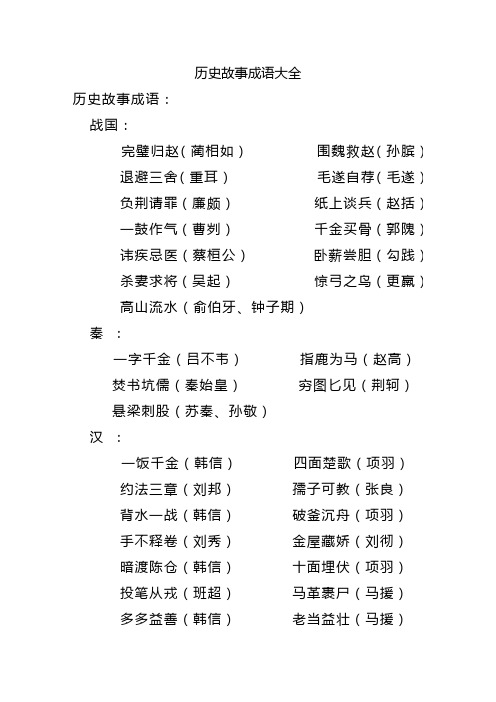 历史故事成语大全