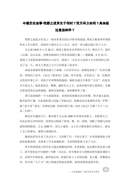 中国历史故事-牧野之战发生于何时？双方兵力如何？具体经过是怎样的？