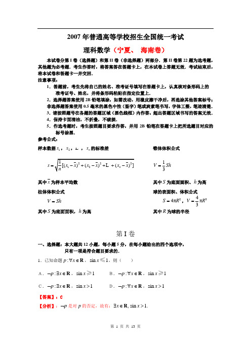 宁夏海南理科2007年普通高等学校招生全国统一考试(高考数学试卷)