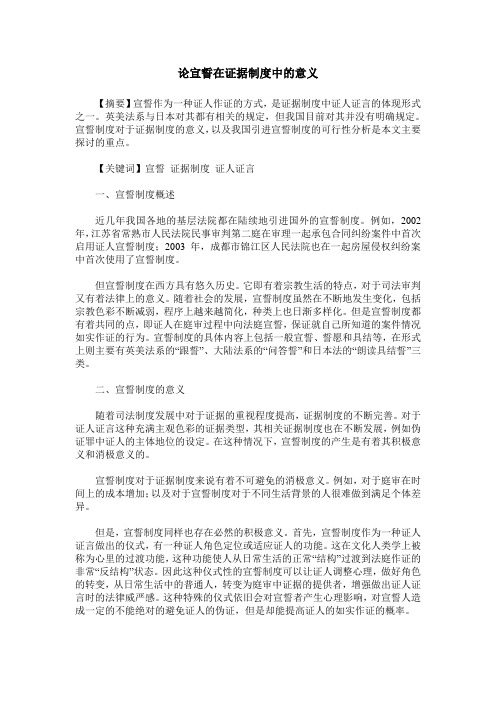 论宣誓在证据制度中的意义