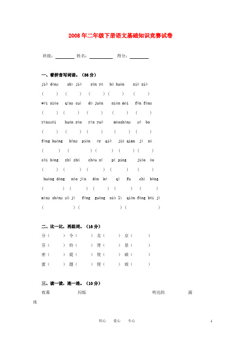 2008年二年级语文基础知识竞赛试题(无答案).doc