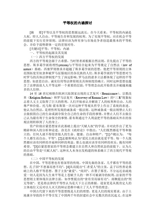 平等权的内涵探讨