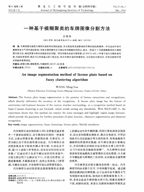 一种基于模糊聚类的车牌图像分割方法