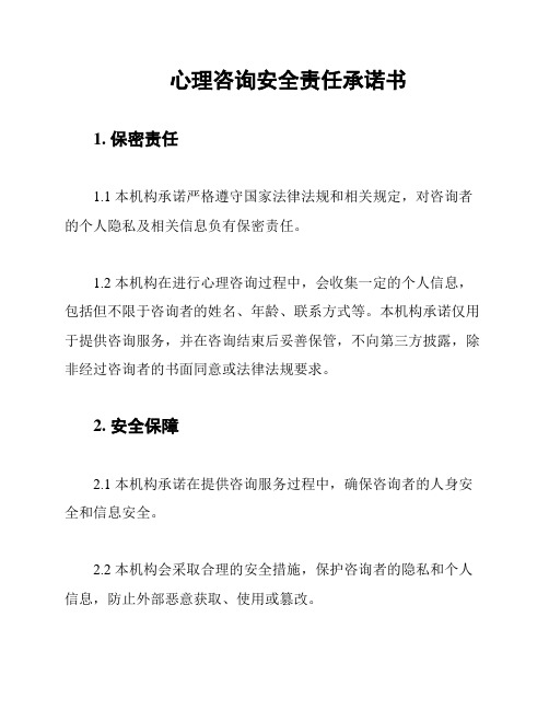 心理咨询安全责任承诺书
