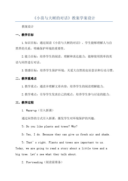 《小苗与大树的对话》教案学案设计