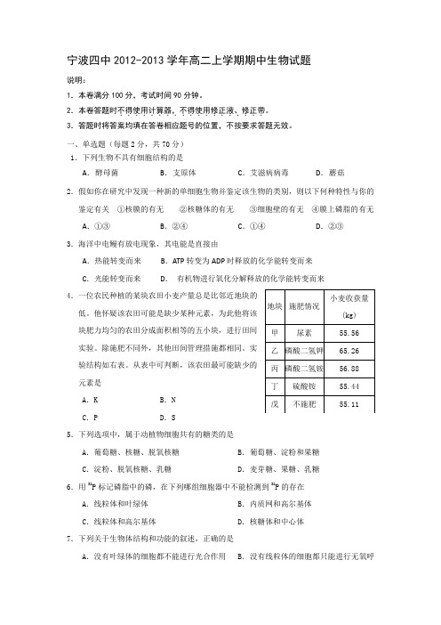 浙江省宁波四中2012-2013学年高二上学期期中生物试题