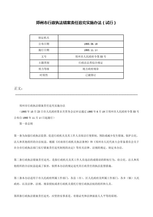 郑州市行政执法错案责任追究实施办法（试行）-郑州市人民政府令第53号