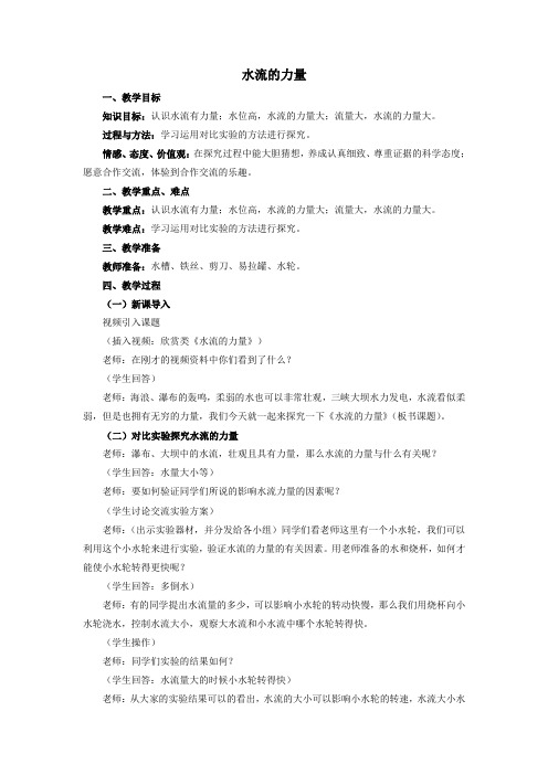 小学科学《水流有力量》优质教案 教学设计