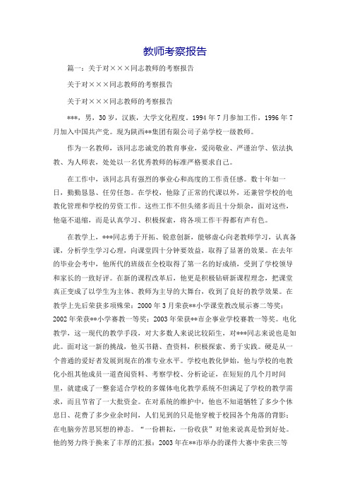 教师考察报告