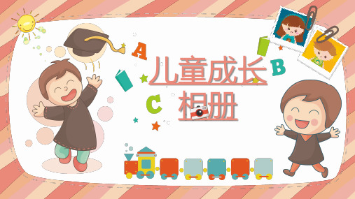 彩色可爱卡通快乐儿童宝贝成长相册纪念册图片教育ppt模板
