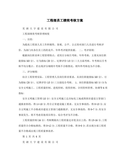 工程部员工绩效考核方案