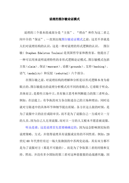 说理的图尔敏论证模式