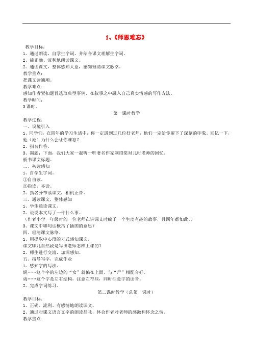 五年级语文上册 1.1 师恩难忘教案1 苏教版