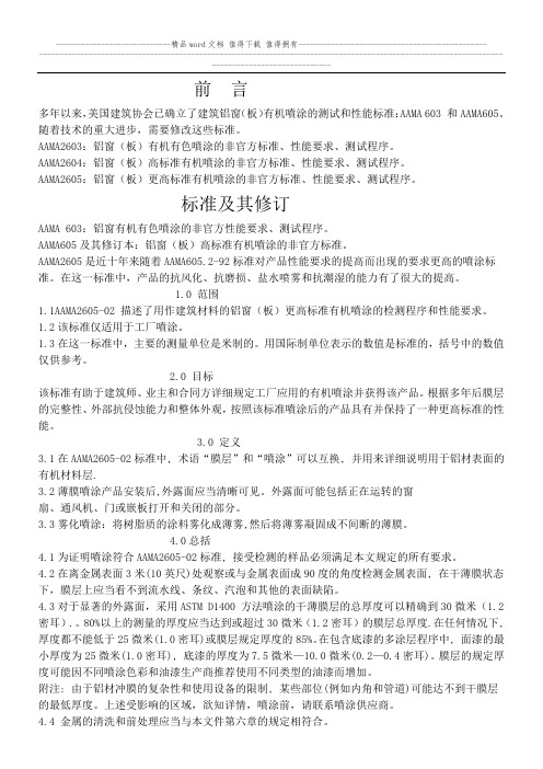 AAMA2605 铝窗(板)更高标准有机喷涂的非官方标准、性能要求、测试程序