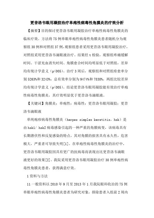 更昔洛韦眼用凝胶治疗单疱性病毒性角膜炎疗效分析
