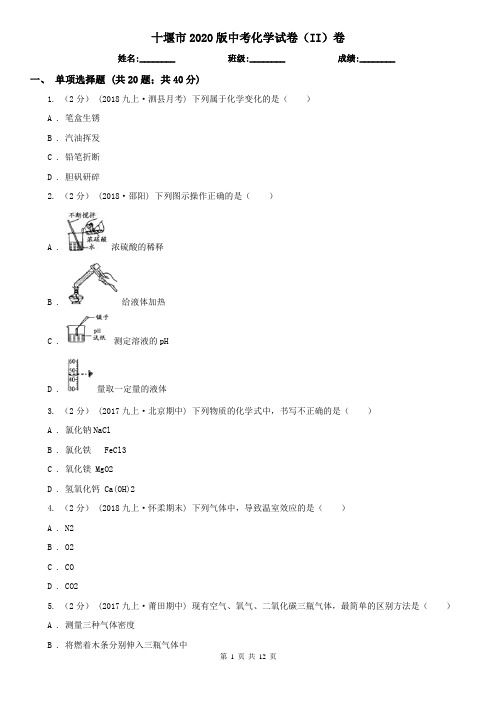 十堰市2020版中考化学试卷(II)卷