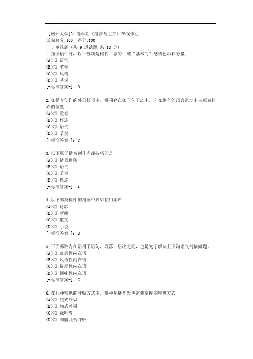 [南开大学]21春学期《播音与主持》在线作业-(资料答案)1