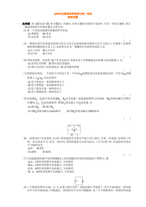 1990年试题 物理