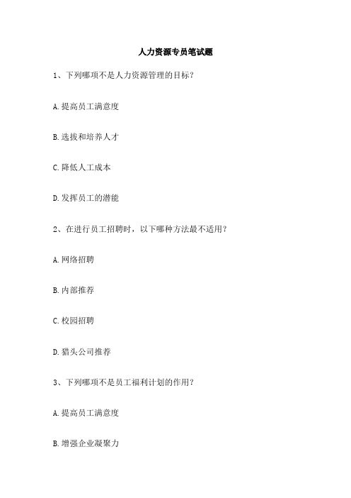人力资源专员笔试题