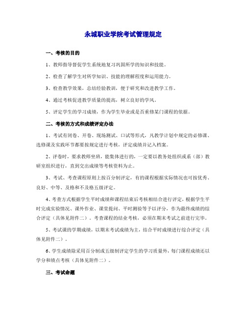 永城职业学院考试管理规定
