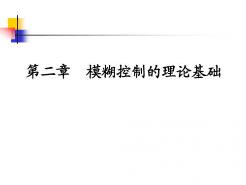 模糊控制的理论基础
