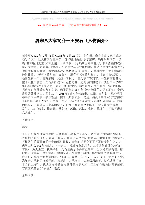 【最新推荐】唐宋八大家简介--王安石(人物简介)-实用word文档 (3页)