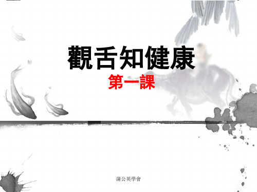 _观舌知健康 PDF