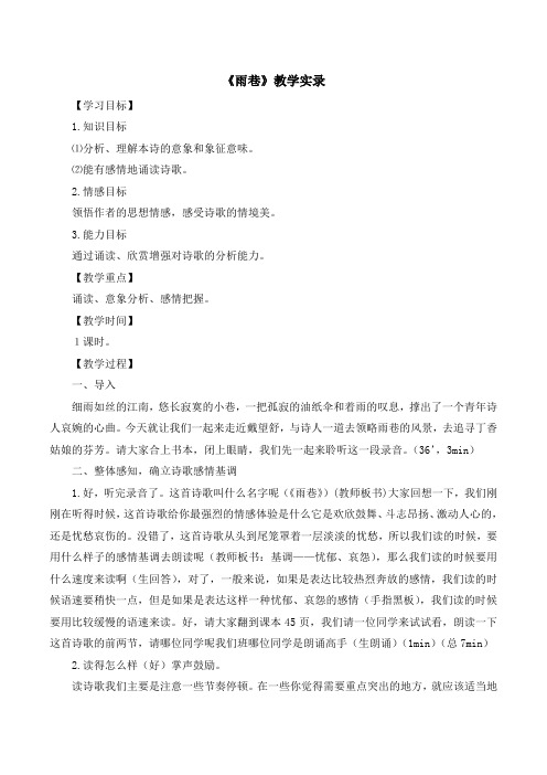 《雨巷》教学实录