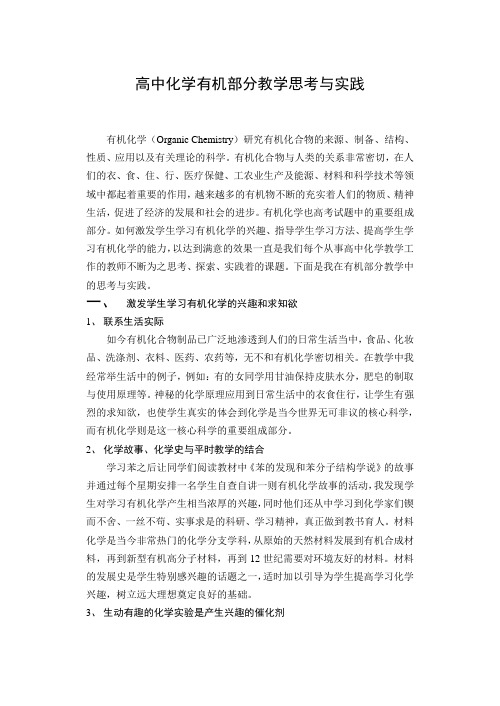 高中论文：高中化学有机部分教学思考与实践