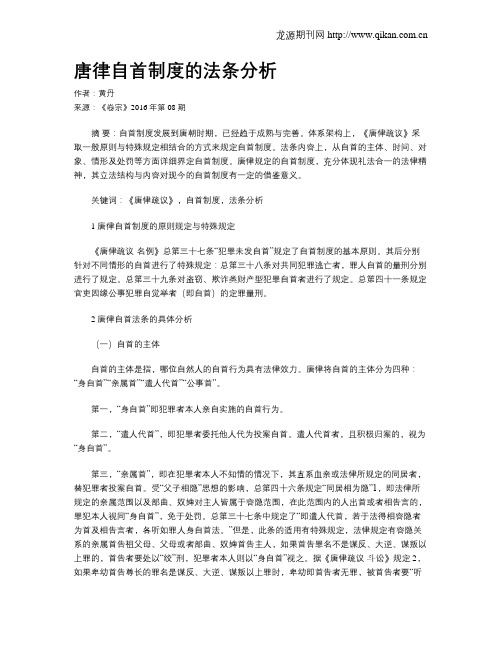 唐律自首制度的法条分析