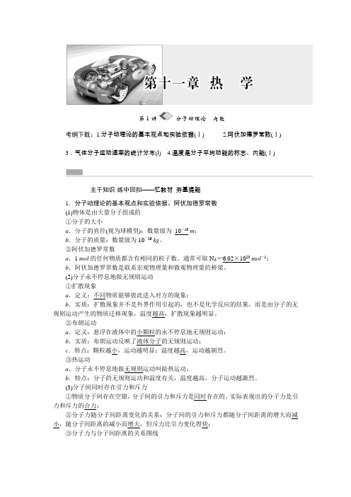 2017版新课标物理一轮复习教参第11章热学Word版含答案
