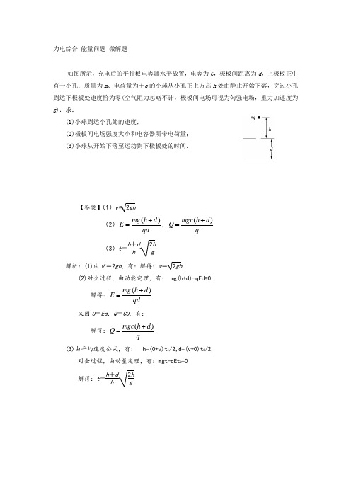 力电综合 能量问题 微解题