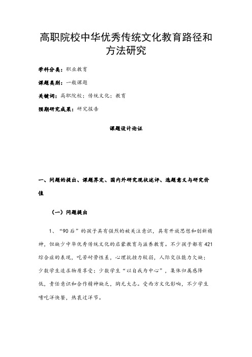 职业教育课题申报：高职院校中华优秀传统文化教育路径和方法研究