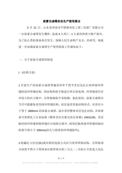 尿素合成塔安全生产使用要点