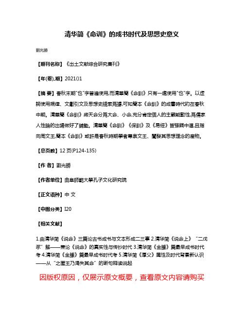 清华简《命训》的成书时代及思想史意义