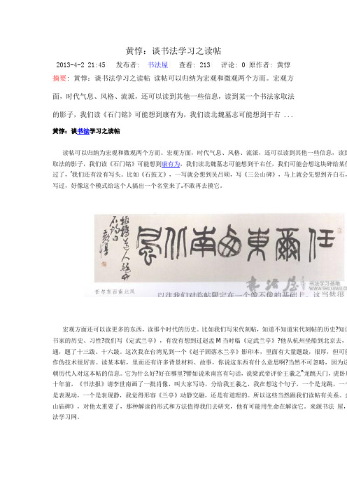 黄惇：谈书法学习之读帖