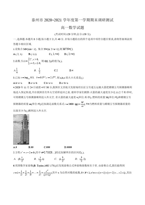 2020-2021学年江苏省泰州市高一上学期期末调研测试数学试题 Word版