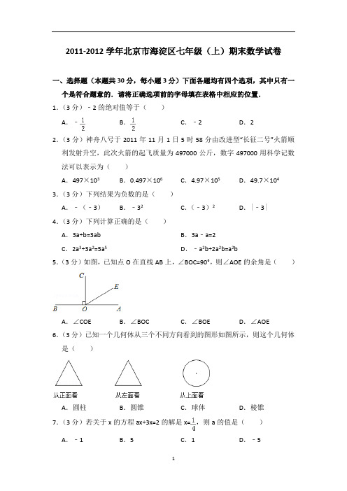 2011-2012学年北京市海淀区七年级(上)期末数学试卷