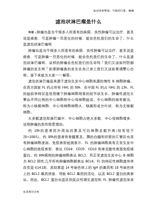 滤泡状淋巴瘤是什么