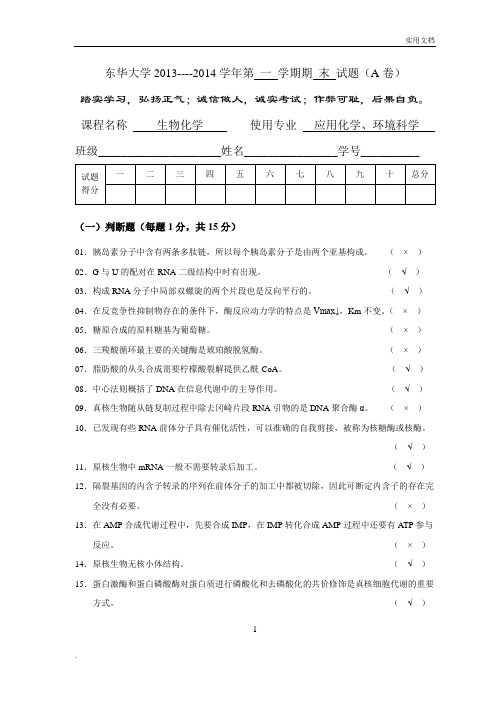 东华大学生物化学期末题