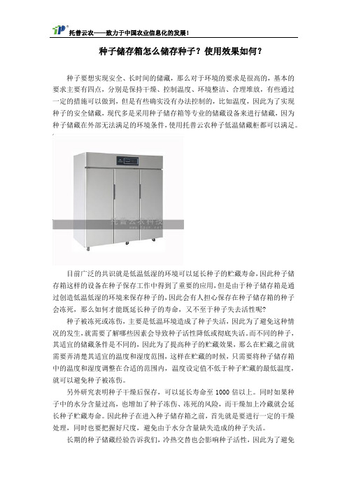 种子储存箱怎么储存种子？使用效果如何？