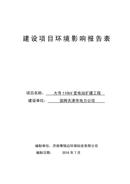 大寺110kV变电站扩建工程环评报告表全本公示