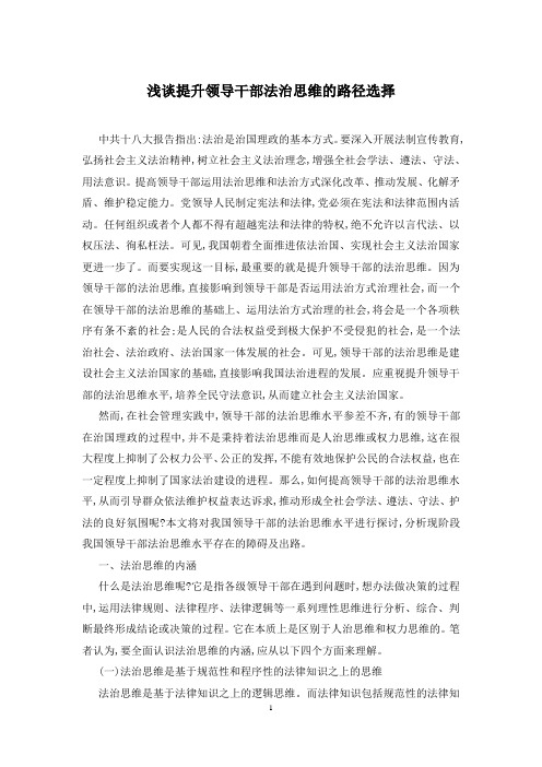 浅谈提升领导干部法治思维的路径选择