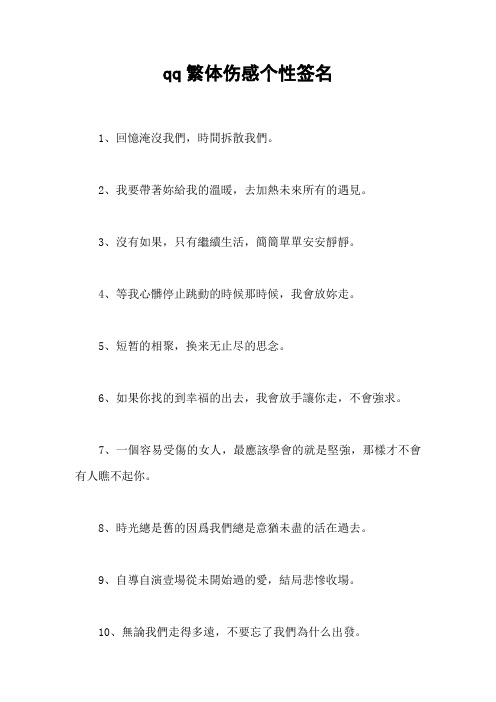 qq繁体伤感个性签名