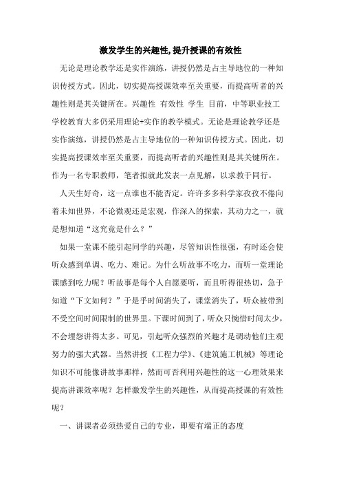 激发学生兴趣性,提升授课有效性[论文]