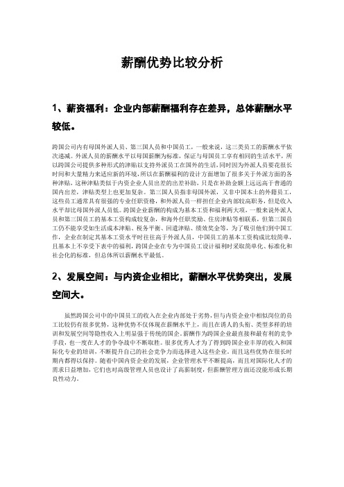 劳动关系--跨国企业薪酬管理的优势分析