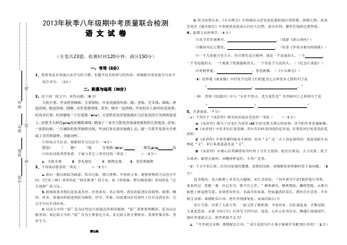 2013年秋季八年级期中考质量联合检测语文试卷及答案