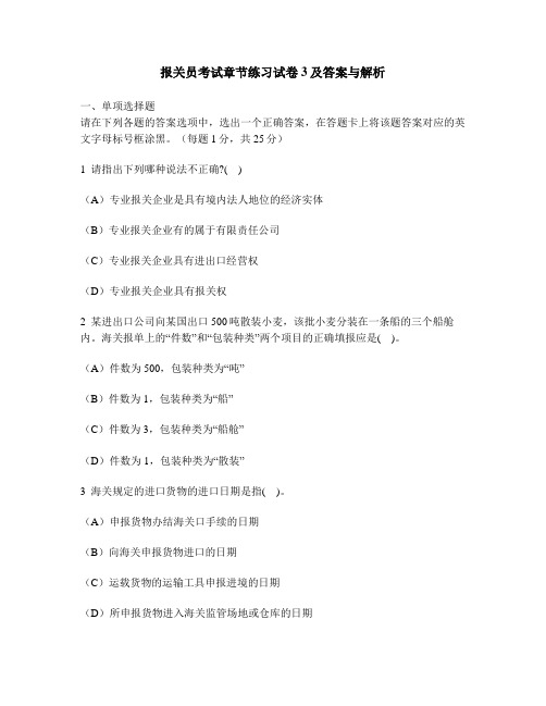 [财经类试卷]报关员考试章节练习试卷3及答案与解析