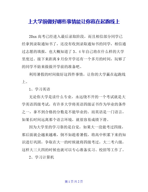 上大学前做好哪些事情能让你赢在起跑线上