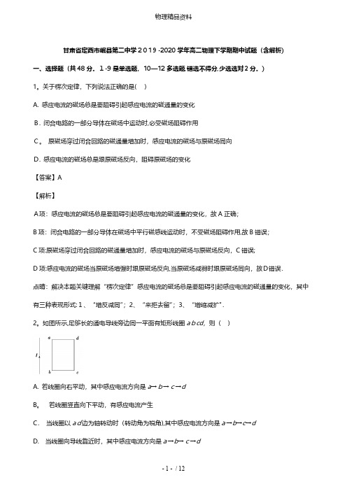甘肃狮西市岷县第二中学最新高二物理下学期期中试题含解析